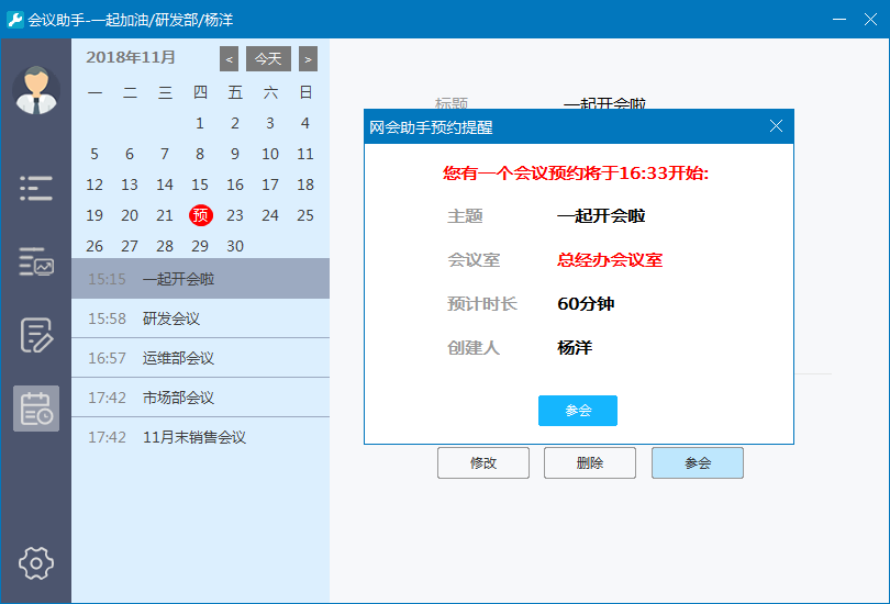 網(wǎng)會會議小助手 會議預約